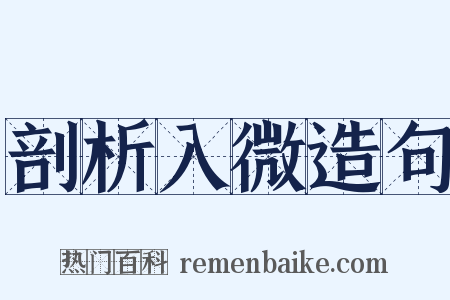 剖析入微造句是什么意思的图片